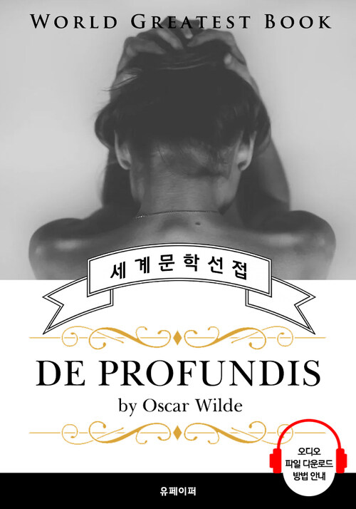 오스카 와일드 참회록(De Profundis) - 고품격 시청각 영문판