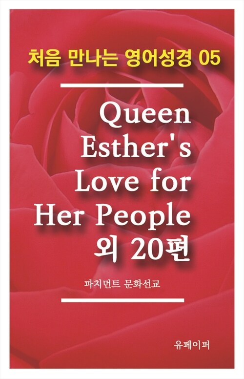 처음 만나는 영어성경 5 Queen Esthers Love for Her People외 20편