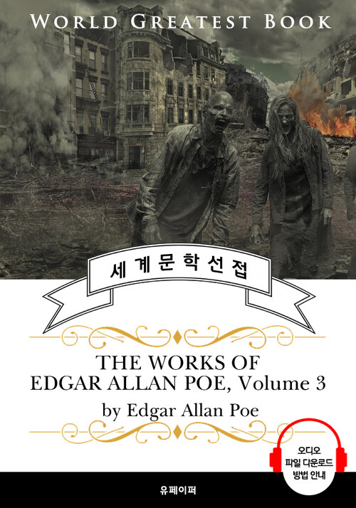 낸터킷의 아서 고든 핌의 이야기 외 애드거 앨런 포 7편 모음 3집(The Works of Edgar Allan Poe, Volume 3) - 고품격 시청각 영문판