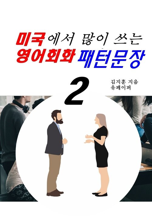 미국에서 많이 쓰는 영어회화 패턴문장2