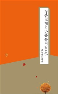 청춘일 때는 단풍 들지 않는다 : 권우열 수필집