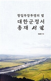 대한군정서 총재 서일 :항일무장투쟁의 별 