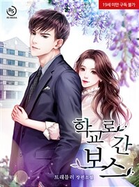 [세트] 학교로 간 보스 (무삭제판) (총3권/완결)