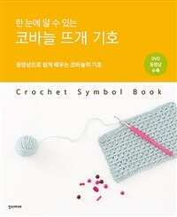 (한 눈에 알 수 있는) 코바늘 뜨개 기호 =동영상으로 쉽게 배우는 코바늘의 기초 /Crochet symbol book 