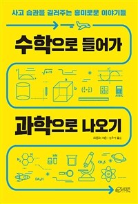 수학으로 들어가 과학으로 나오기 : 사고 습관을 길러주는 흥미로운 이야기들