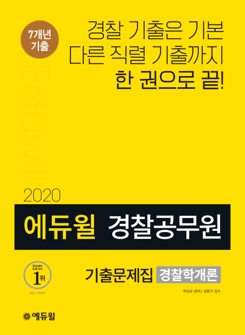 2020 에듀윌 경찰공무원 기출문제집 경찰학개론