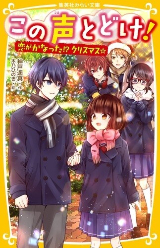 この聲とどけ! 戀がかなった!？クリスマス☆