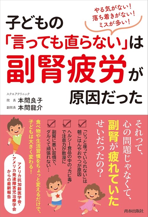 やる氣がない!落ち着かない!ミスが多い!子どもの「言っても直らない」は副腎疲勞が