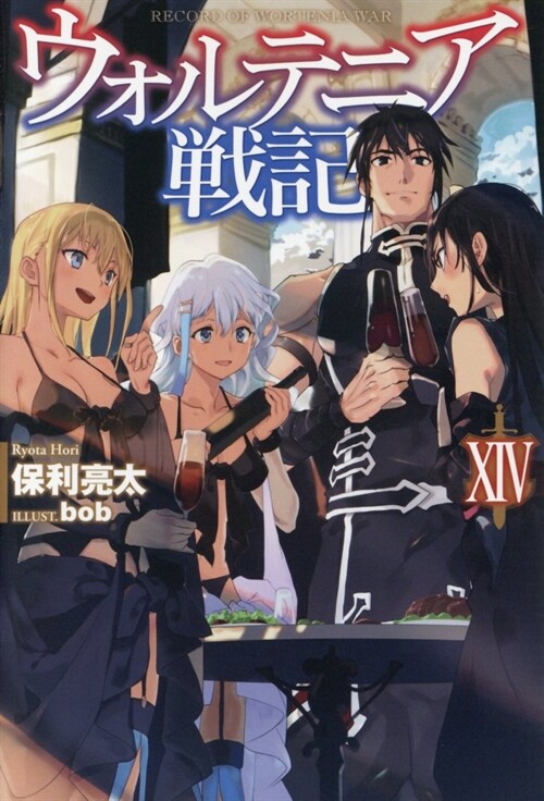 ウォルテニア戰記 XIV (HJ NOVELS)