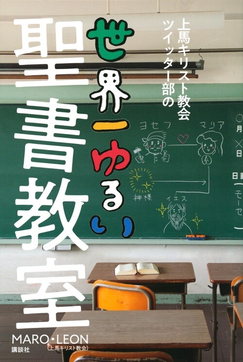 上馬キリスト敎會ツイッタ-部の世界一ゆるい聖書敎室