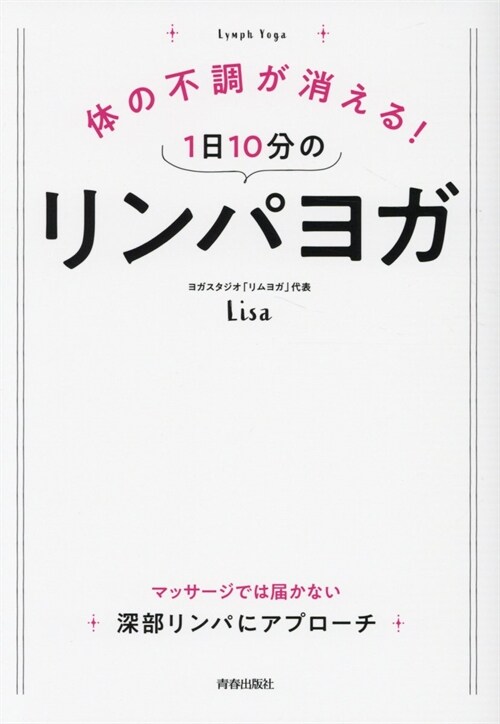 體の不調が消える!1日10分のリンパヨガ