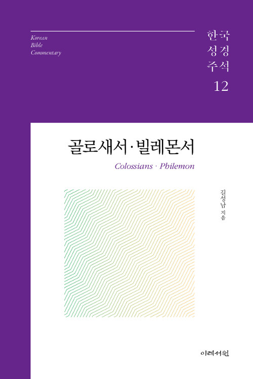 [중고] 골로새서.빌레몬서