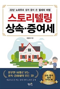 스토리텔링 상속·증여세 :22년 노하우로 쉽게 풀어 쓴 절세의 비법 