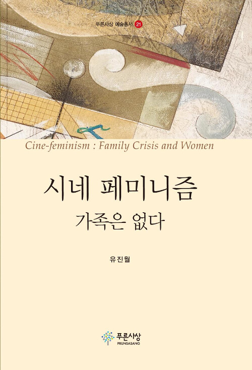 [중고] 시네 페미니즘