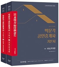 2020 박문각 공인중개사 기본서 1차 세트 - 전2권