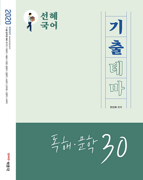 [중고] 2020 선혜국어 기출테마 독해.문학 30