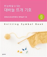 (한 눈에 알 수 있는) 대바늘 뜨개 기호 =Knitting symbol book 