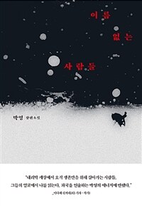 이름 없는 사람들 :박영 장편소설 