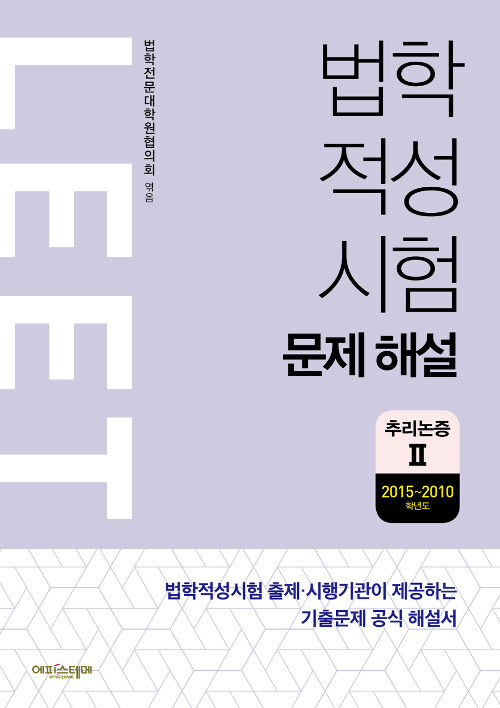 [중고] 법학적성시험 문제 해설 : LEET 추리논증 2 (2015~2010학년도)