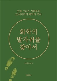 화학의 발자취를 찾아서 :고대 그리스 시대부터 20세기까지 화학의 역사 