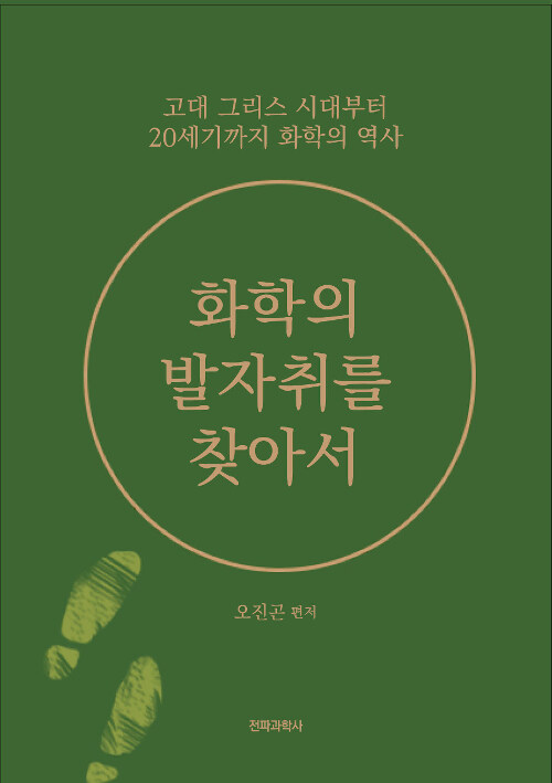 [중고] 화학의 발자취를 찾아서