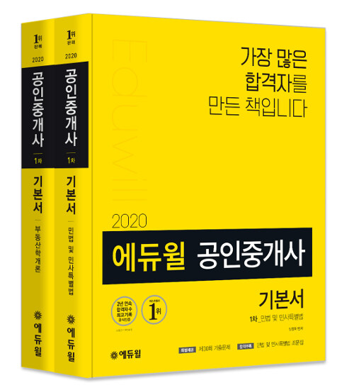 [세트] 2020 에듀윌 공인중개사 1차 기본서 세트 - 전2권