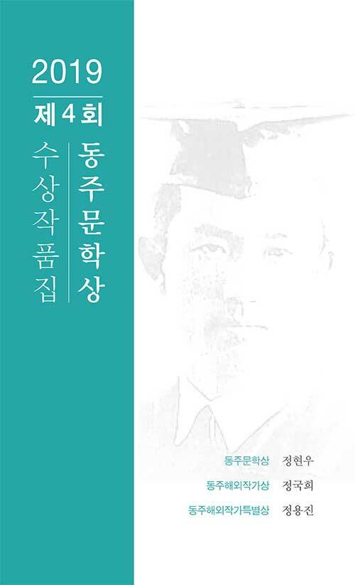 2019 제4회 동주문학상 수상작품집