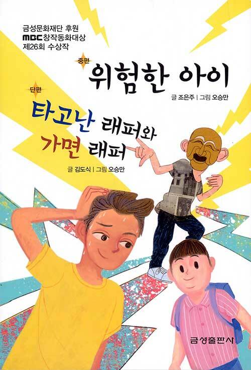 위험한 아이 / 타고난 래퍼와 가면 래퍼