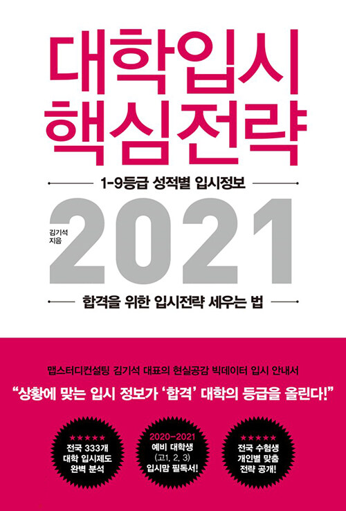 [중고] 대학입시 핵심전략 2021