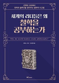 세계의 리더들은 왜 철학을 공부하는가 =선택의 고비에서 최적의 솔루션을 찾아주는 철학적 사고법 /Why do world leaders study philosophy? 