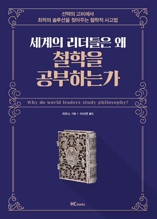 [중고] 세계의 리더들은 왜 철학을 공부하는가