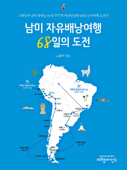 [중고] 남미 자유배낭여행 68일의 도전