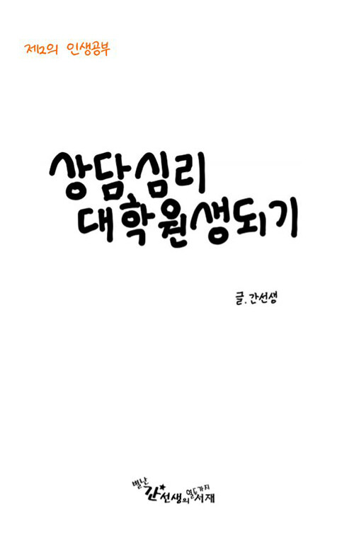 상담심리 대학원생 되기