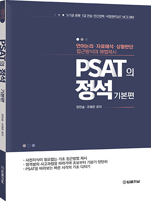 PSAT의 정석 기본편