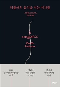 히틀러의 음식을 먹는 여자들
