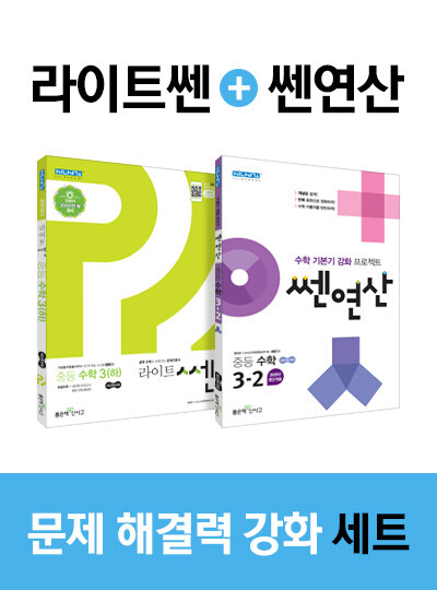 [세트] 라이트쎈 중등 수학 3 (하) + 쎈연산 중등 수학 3-2 - 전2권 (2021년용)