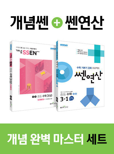 [세트] 개념 SSEN 쎈 중등 수학 3 (상) + 쎈연산 중등 수학 3-1 - 전2권 (2021년용)