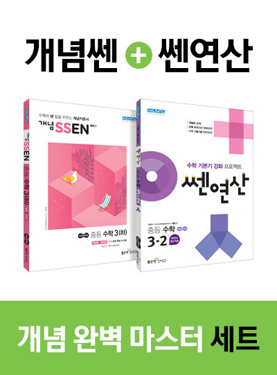 [세트] 개념 SSEN 쎈 중등 수학 3 (하) + 쎈연산 중등 수학 3-2 - 전2권 (2021년용)