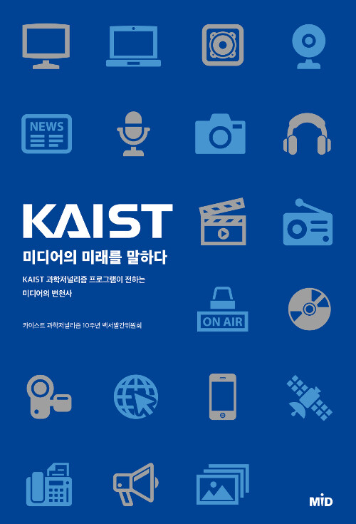 KAIST, 미디어의 미래를 말하다