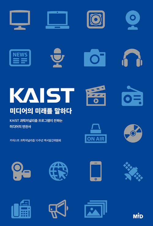KAIST 미디어의 미래를 말하다 : KAIST 과학저널리즘 프로그램이 전하는 미디어의 변천사