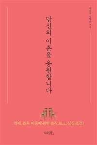 당신의 이혼을 응원합니다 : 연애, 결혼, 이혼에 관한 솔직 토크, 진심 표지이미지