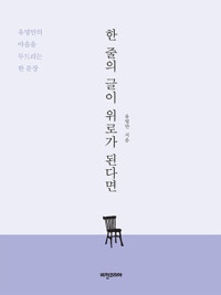 한 줄의 글이 위로가 된다면 커버