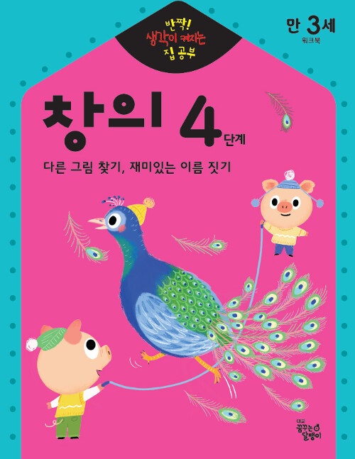 [중고] 반짝! 생각이 켜지는 집 공부 만3세 창의 4단계