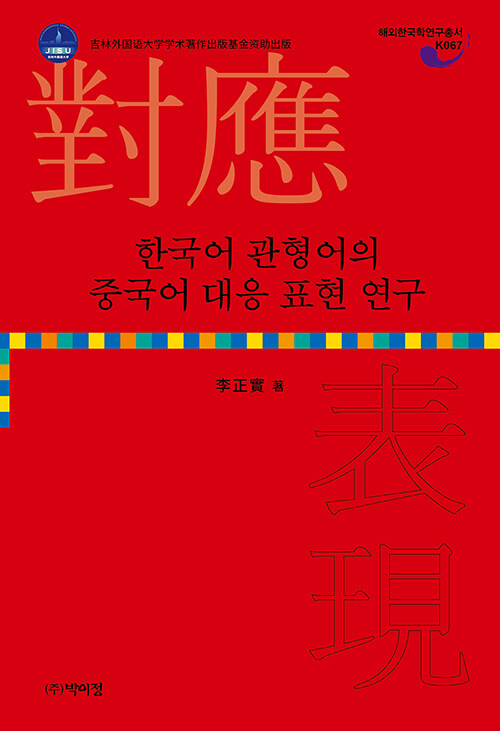 [중고] 한국어 관형어의 중국어 대응 표현 연구