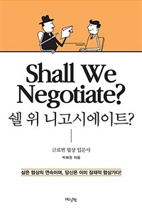 쉘 위 니고시에이트? =글로벌 협상 입문서 /Shall we negotiate? 
