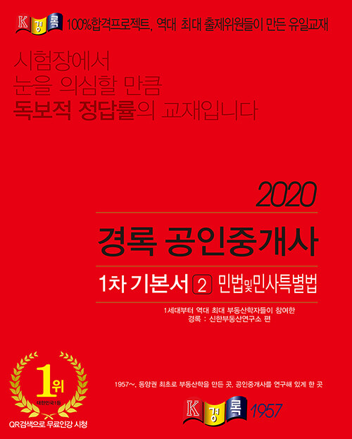 2020 경록 공인중개사 1차 정통기본서 민법 및 민사특별법