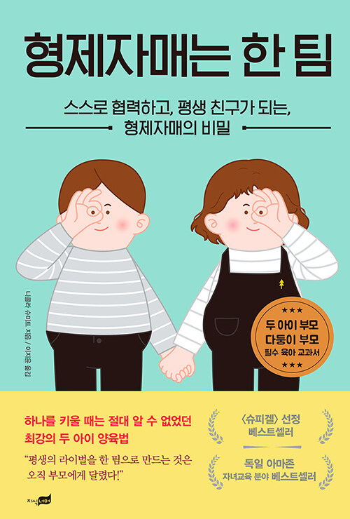 형제자매는 한 팀