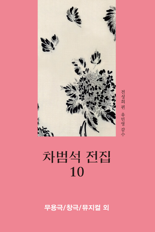 차범석 전집 10