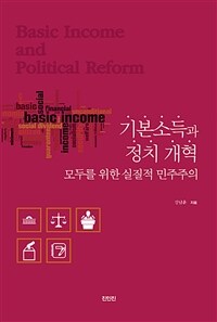 기본소득과 정치개혁 : 모두를 위한 실질적 민주주의