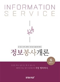 정보봉사개론 - 8.9급 사서직 공무원.사서교사 임용시험 대비, 제6판